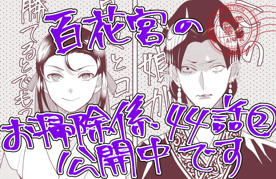 『百花宮のお掃除係』44話その②が公開されましたよろしくお願いいたします🔥
comic-walker.com/detail/KC_0029…