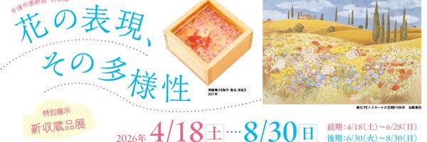 明日(4月29日)14時から「花の表現、その多様性／特別展示 新収蔵品展」のギャラリートークを行います！申込不要ですので、参加ご希望のかたは観覧券をお求めの上展示室にお越しください。
city.hiratsuka.kanagawa.jp/art-muse/20162…
#平塚市美術館 #あったかひらつか #花の表現