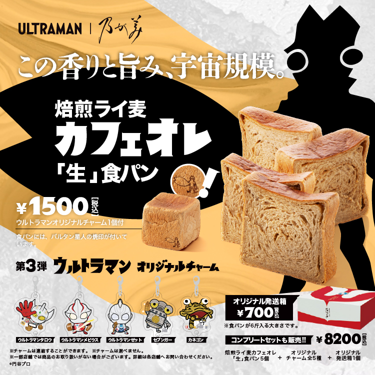 nogamibread's tweet photo. 『ウルトラマン』コラボ第3弾
4/29（水）発売✨
焙煎ライ麦カフェオレ「生」食パン🍞
この旨みと香り、宇宙規模🌌

焙煎ライ麦×黒糖のコク
＋カフェオレクリームを巻き込み☕️
オリジナルチャーム（全5種）付き🛸
※第1弾・第2弾と異なる新デザイン

期間限定・なくなり次第終了⏳
#乃が美 #ウルトラマン #バルタン星人 #コラボ  #新商品 #期間限定 #食パン専門店 #パン好きさんと繋がりたい #ご褒美パン #手土産グルメ