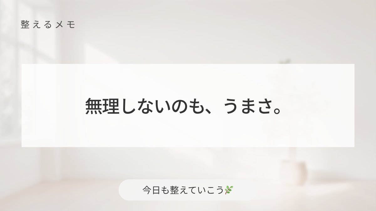 整えるひとこと 🌿|暮らしと思考を整える tweet media