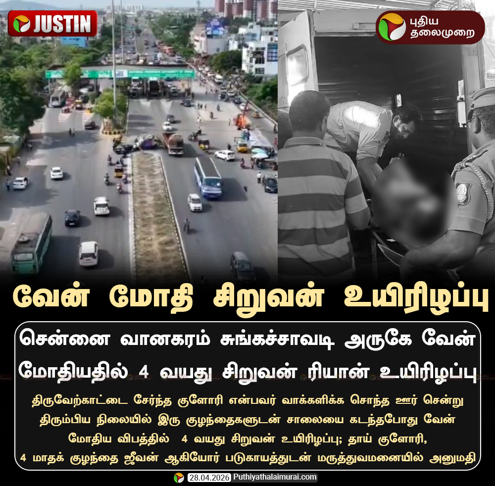 PttvNewsX's tweet image. சென்னையில் வேன் மோதி சிறுவன் உயிரிழப்பு

#Chennai | #Accident