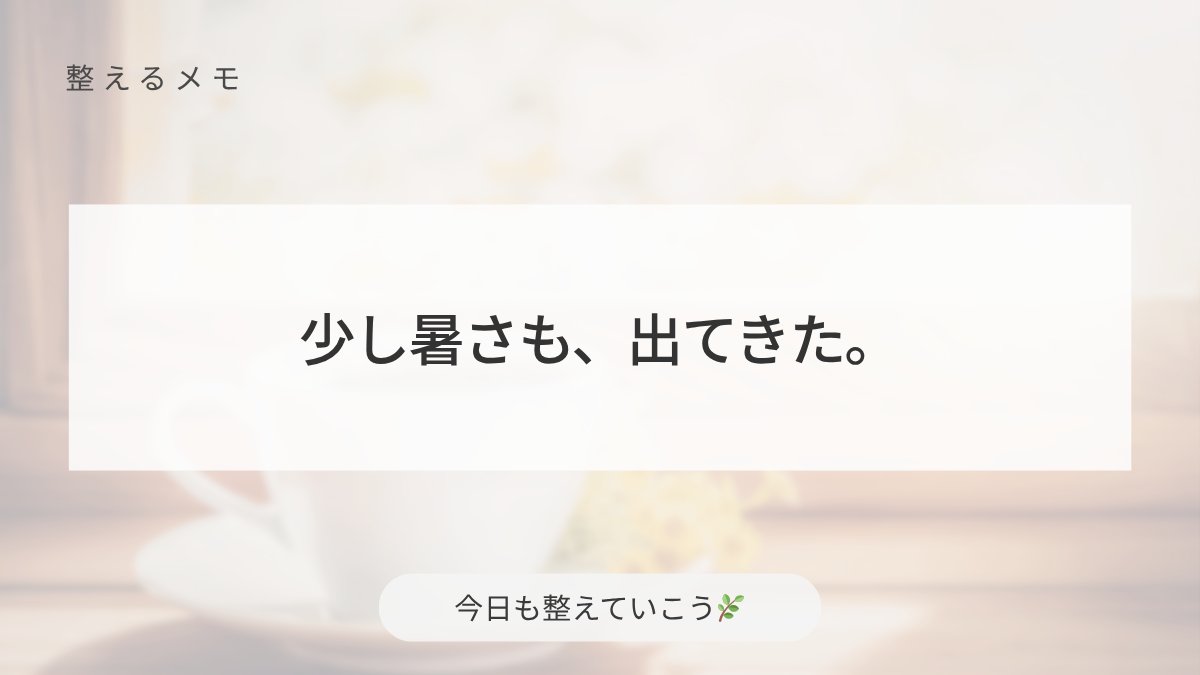 整えるひとこと 🌿|暮らしと思考を整える tweet media