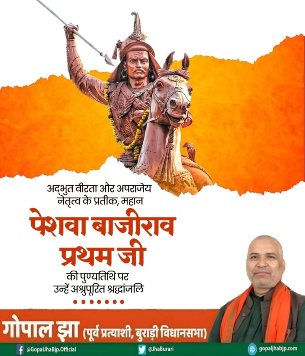 अद्भुत वीरता और अपराजिता नेतृत्व के प्रतीक, महान पेशवा बाजीराव प्रथम जी की पुण्यतिथि पर उन्हें अश्रुपूरित श्रद्धांजलि।।