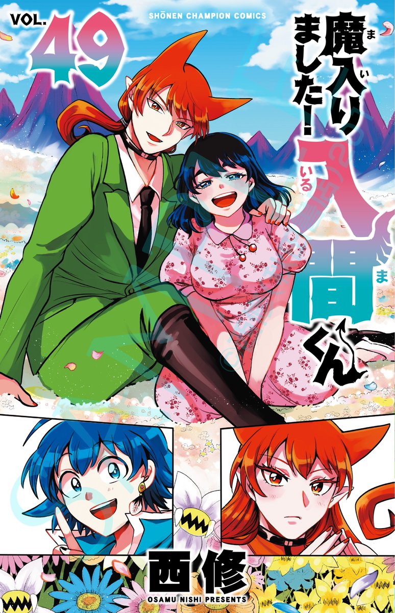『魔入りました！入間くん』
最新49巻は6月8日（月）に発売！😈😈

49巻は＜アンリ編＞にて衝撃展開！アンリの前に現れた人間、徐々に絆が深まって…！？😳😳

カバーは花畑で過ごすアンリたちが目印です！🌼🌼