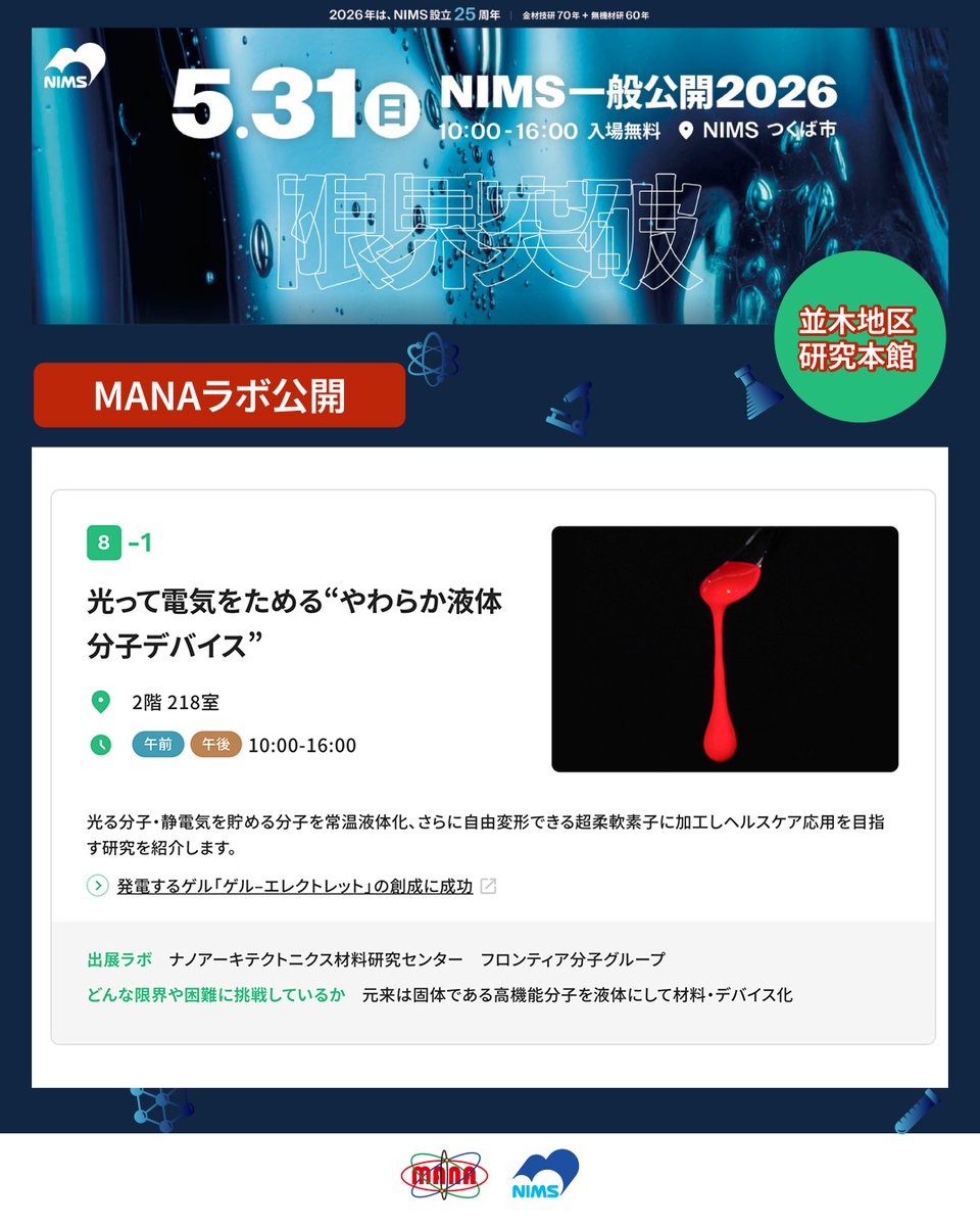 ナノアーキテクトニクス材料研究センター（MANA） tweet media