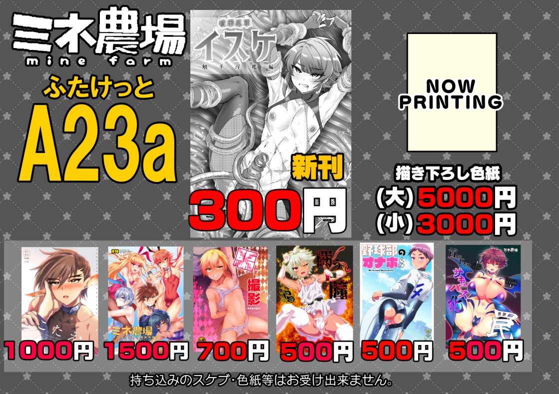 5/3ふたけっと参加します。
A23a「ミネ農場」です。
イスケシリーズ番外編の触手編です。これだけでも読めます。強制絶頂・産み付け・胸吸うやつなど… 