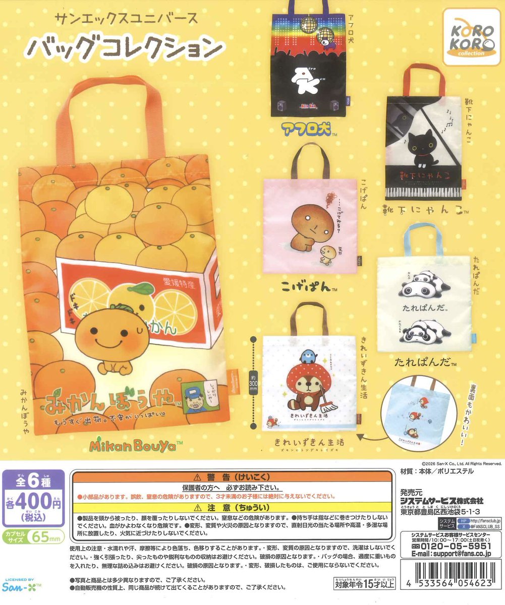 🌟新商品のご紹介🌟⑥ 📌 サンエックスユニバース バッグコレクション