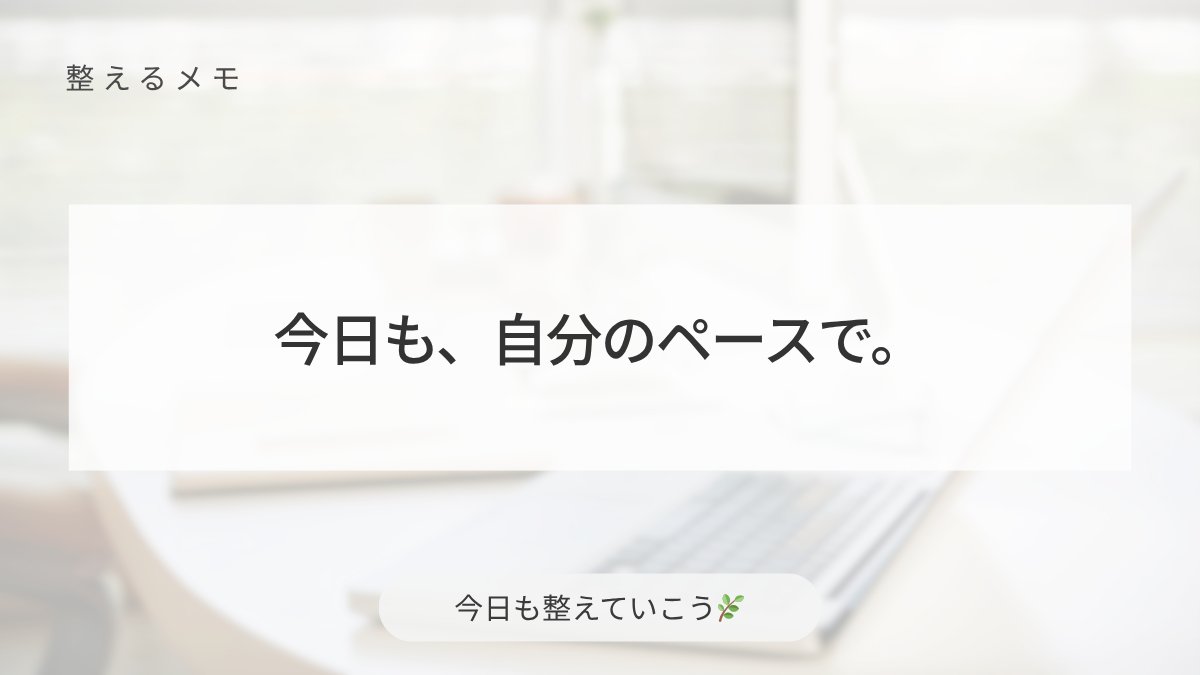 整えるひとこと 🌿|暮らしと思考を整える tweet media