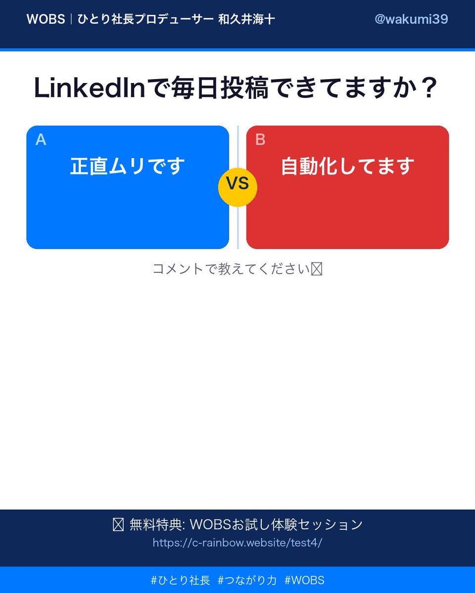 wakuni39's tweet image. 「集客したいけど、何から始めればいい？」ってなってる人🙋

あなたは今どっち？

A）LinkedInの発信をまず整えたい
B）AIで仕組みを先に作りたい

どちらも正解です。でも順番が違うと、どちらもうまくいかない。

あなたはどっち派か、コメントで教えてください^^🔥

#LinkedIn #ひとり社長 #AI活用