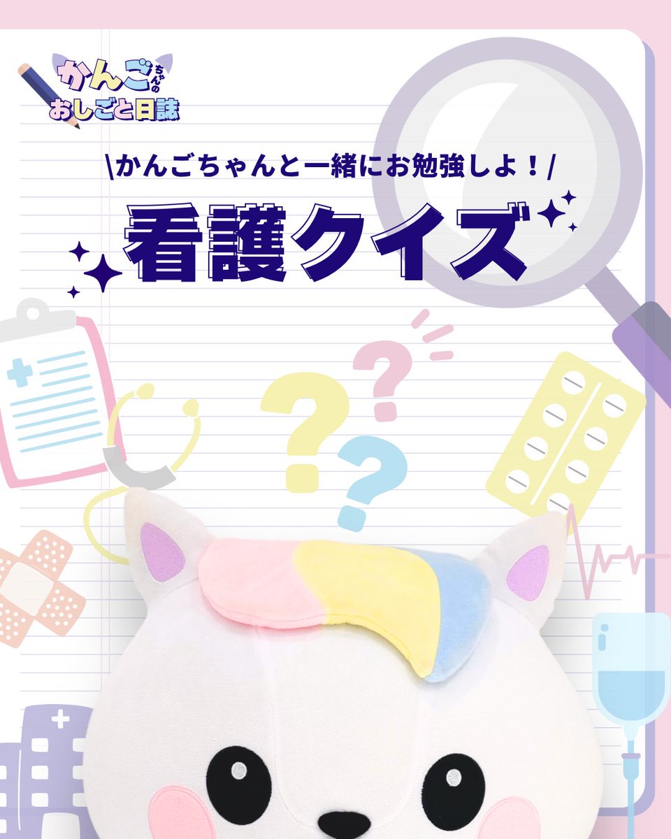 やっほ〜！ かんごちゃんだよ💙💉 みんな、「看護の日」のヒミツ知っ