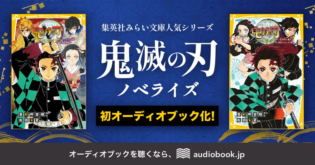 集英社みらい文庫」の『鬼滅の刃』ノベライズ版をオーディオブック化