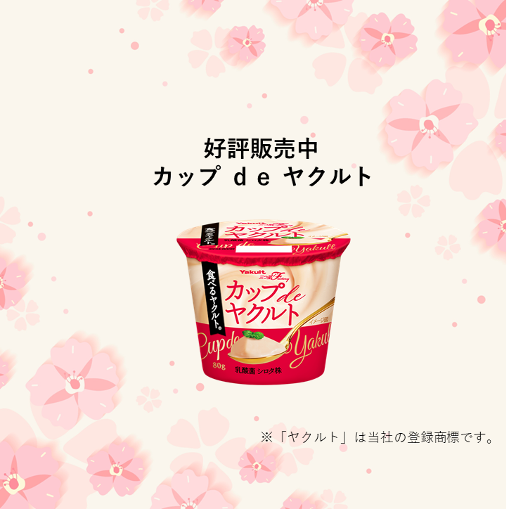 mitsuboshi_fact's tweet photo. ５月は新緑の季節ですね🌸
春のおやつに #カップdeヤクルト はいかがですか🥄
全国のスーパーで好評販売中です！

#ヤクルト #三つ星Factory #デザート #スイーツ https://t.co/eDLpmXlN73