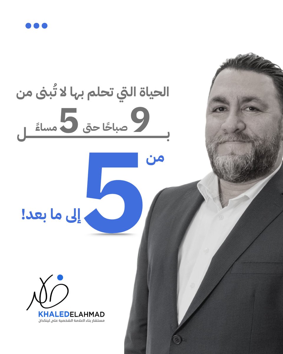 KhaledElAhmad's tweet photo. الحياة التي تحلم بها لا تُبنى فقط من 9 صباحًا إلى 5 مساءً
جزء كبير منها يُبنى بعد الخامسة
يقول سايمون ألكساندر إن 9 عادات مسائية صنعت تحولًا حقيقيًا في حياته

كلنا نعرف هذا الشعور:
تعود من العمل متعبًا
تقول لنفسك: سأرتاح قليلًا
ثم تمرّ الساعات بين تصفح، تسويف، نوم متأخر، وراحة لا تشبه الراحة
ثم تكتشف أن المساء انتهى

بالنسبة لي، تغيّر كل شيء عندما فهمت أن ما بعد الدوام ليس وقتًا زائدًا
هو الوقت الوحيد الذي أملك قراره بالكامل

وهذه 9 عادات مسائية غيّرت طريقة تعاملي مع يومي:

١. عرّفت معنى النجاح في المساء
كنت أدخل المساء بلا نية واضحة

اليوم أسأل نفسي:
ما الشيء الوحيد الذي لو أنجزته سأعتبر أنني ربحت المساء؟
قد يكون:
← قراءة فصل
← مكالمة مؤجلة
← ترتيب فكرة
← خطوة صغيرة في مشروع
شيء واحد مهم أفضل من عشر نوايا مشتتة

٢. خططت مساءي بالعكس من وقت النوم
المساء العشوائي غالبًا ينتهي بسهر عشوائي

لذلك بدأت من النهاية:
وقت النوم: 10:30
إغلاق الشاشات: 9:30
مراجعة اليوم والتحضير للغد: 8:30

بسيطة جدًا
لكنها جعلت النوم راحة فعلية، لا معركة يومية مع الهاتف

٣. وضعت نشاطًا انتقاليًا بعد العمل
العقل يحتاج فاصلًا بين العمل والحياة
ليس كل تعب يُعالج بنفس الطريقة

إذا كنت مرهقًا ذهنيًا:
← امشِ قليلًا
← اغسل الصحون
← اطبخ شيئًا بسيطًا

إذا كنت مرهقًا جسديًا:
← اقرأ وردًا من القرآن
← اكتب ما في بالك
← اجلس في مكان هادئ
أحيانًا 10 دقائق كافية لتغيير طاقة المساء كله

٤. كتبت قائمة بالأشياء الممتعة
كنت أظن أن الإنتاجية تعني عملًا أكثر
ثم فهمت أن الحياة التي تخلو من المتعة لا تُعاش فعلًا

كتبت قائمة بأشياء بسيطة أحبها:
← أمسية مع العائلة
← تعلّم مهارة جديدة
← لقاء اجتماعي
← نزهة خفيفة
← وقت بلا هاتف
وصرت أختار نشاطًا ممتعًا كل أسبوع
ليس كل مساء يجب أن يكون إنجازًا
أحيانًا النجاح أن تعيش يومك، لا أن تنجو منه فقط

٥. اخترت الإنجاز بدل الكمال
صفحتان من كتاب أفضل من انتظار ساعة مثالية لا تأتي
سطر واحد أفضل من فكرة رائعة تبقى في الرأس
10 دقائق أفضل من لا شيء
الكمال يجمّدك
التكرار يبنيك
المهم أن تعود للعادات الصغيرة، حتى لو كانت النسخة اليومية منها متواضعة

٦. جعلت البيئة تساعدني
الإرادة وحدها لا تكفي

لذلك جعلت العادات الجيدة أقرب وأسهل:
← المصحف على الطاولة
← سجادة الصلاة في مكان ظاهر
← المفكرة أمامي
← الهاتف بعيدًا عن السرير
البيئة الذكية تختصر مقاومة كثيرة
اجعل العادة التي تحبها قريبة
واجعل العادة التي تسرقك بعيدة

٧. خصصت يومين للراحة
كنت أتعامل مع الراحة كأنها ترف
ثم اكتشفت أنها وقود الاستمرار
اخترت يومين في الأسبوع للاستشفاء
أخفف الوتيرة
أستعيد نفسي
أتنفس قليلًا
لأن الإنسان لا يستطيع أن يدفع للأمام طوال الوقت
أحيانًا الوقوف قليلًا هو ما يجعلك تكمل

٨. حولت غرفة النوم إلى مساحة راحة
غرفة النوم لا يجب أن تكون امتدادًا للعمل
ولا محطة أخيرة للتصفح

غيّرت أشياء بسيطة:
← إضاءة أهدأ
← ترتيب خفيف
← لا هاتف قرب السرير
← لا عمل في السرير

النوم العميق ليس رفاهية
هو بداية إنتاجية اليوم التالي
ما تفعله قبل النوم يظهر عليك في الصباح

٩. استثمرت وقت التنقل
ساعة واحدة يوميًا في التنقل تعني:
5 ساعات أسبوعيًا
260 ساعة سنويًا
كنت أضيعها في التصفح

ثم بدأت أستخدمها في أشياء أفضل:
← الاستماع للقرآن
← بودكاست مفيد
← مراجعة أفكاري
← ترتيب يومي ذهنيًا
بهذا الوقت وحده، يمكنك تعلّم مهارة، تطوير لغة، أو قراءة عشرات الكتب خلال سنة