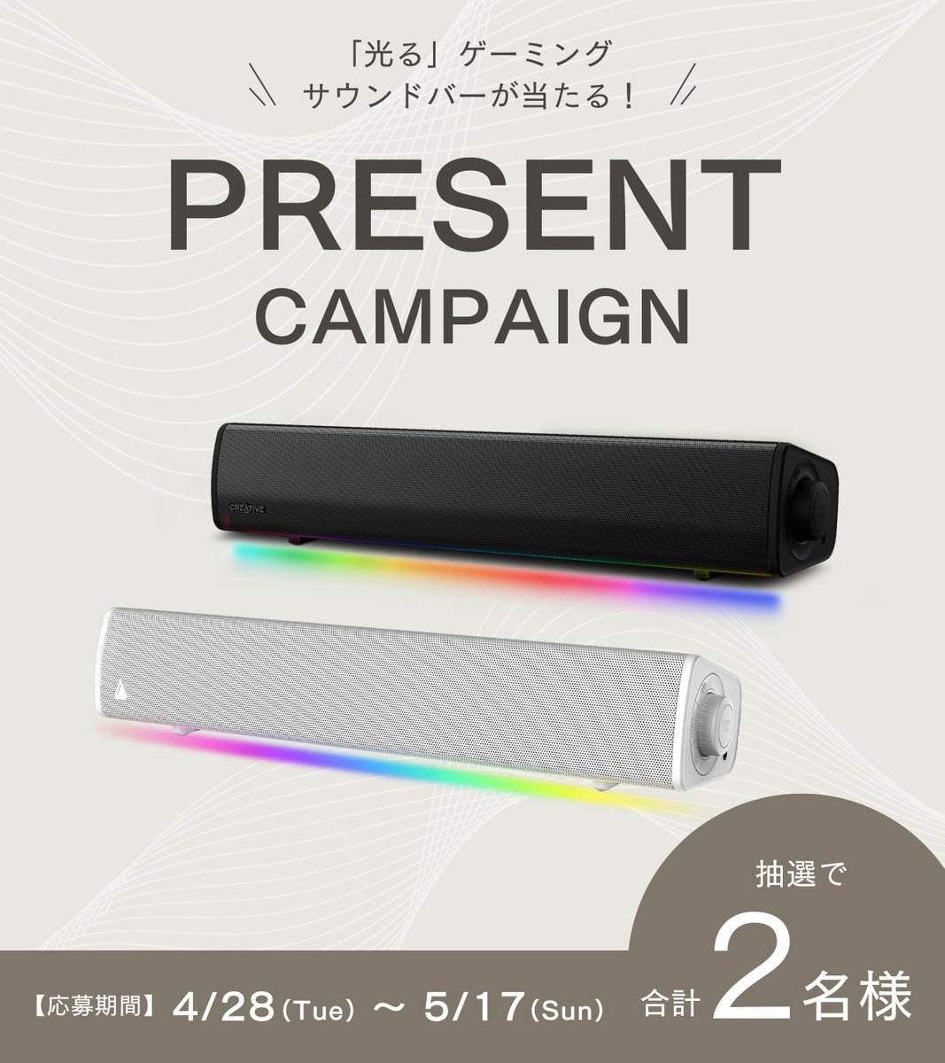 CreativeCMKK's tweet image. 🎁#Creative使ってみて #プレゼントキャンペーン🎁

「光る」ゲーミング サウンドバー #SoundBlaster GS3 ブラック/ホワイト各色を1名様に #プレゼント‼️

1⃣ #フォロー 2⃣ #いいね 3⃣ ほしい色を #引用リポスト で応募完了😄

ご応募は～2026年5月17日まで
bit.ly/3TChkgv

#Creative #GS3