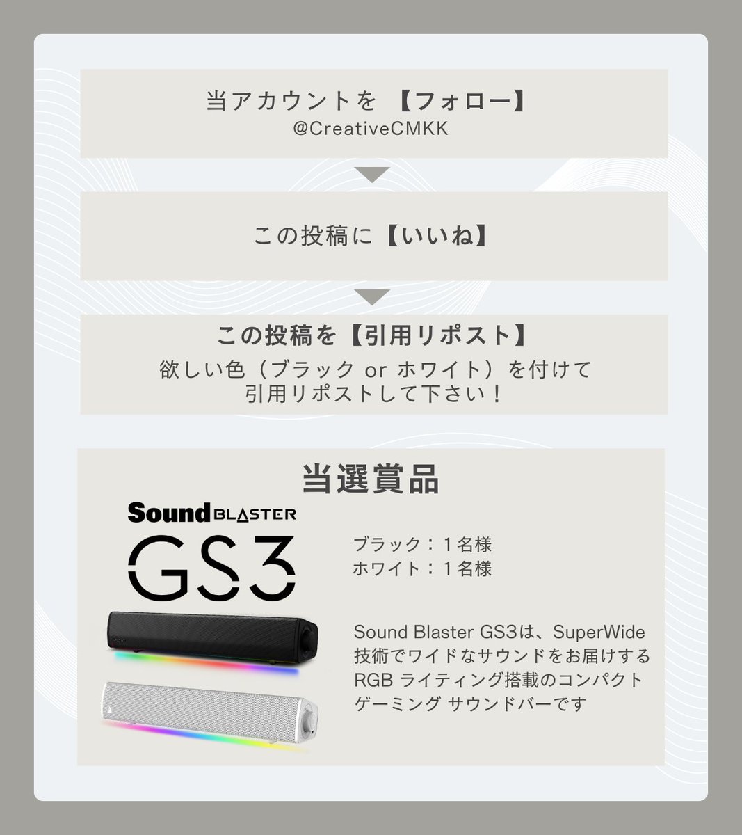 CreativeCMKK's tweet image. 🎁#Creative使ってみて #プレゼントキャンペーン🎁

「光る」ゲーミング サウンドバー #SoundBlaster GS3 ブラック/ホワイト各色を1名様に #プレゼント‼️

1⃣ #フォロー 2⃣ #いいね 3⃣ ほしい色を #引用リポスト で応募完了😄

ご応募は～2026年5月17日まで
bit.ly/3TChkgv

#Creative #GS3