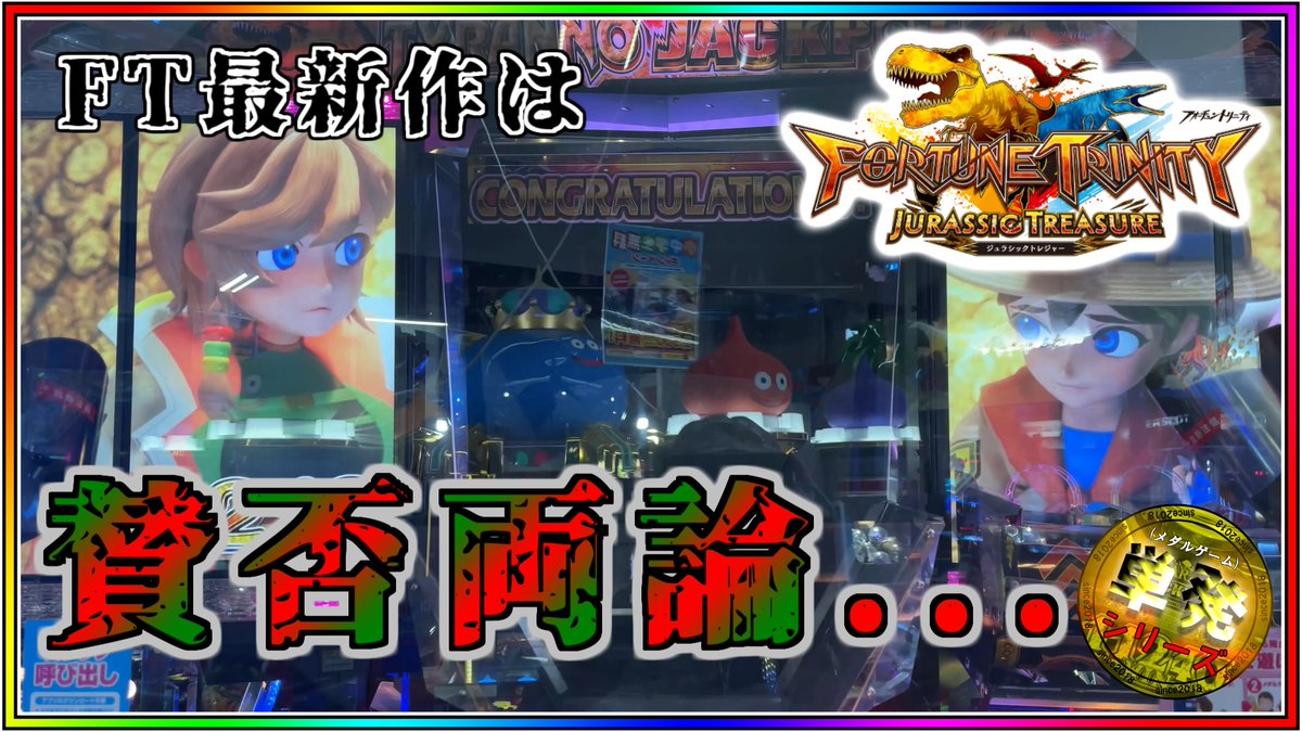 神単発2026年版10本目、FT6からモサJP①です。
5/10まで、毎日動画公開中！
いつもの編集無しですが、

チャンネル登録🔔
高評価❤
コメント💭

よろしくお願いします！

youtu.be/s0SIETbciek

#フォーチュントリニティジュラシックトレジャー #フォーチュントリニティ #FT6 #メダルゲーム