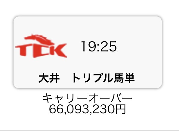 UMASUGIkeiba's tweet photo. 【2時間限定キャンペーン】
いいね＋RPから3名にプレゼント🎁

🔥大井トリプル馬単買い目🔥
キャリーオーバー《66,093,230円》

こんなチャンスは滅多にない。
全力で獲りに行きます

締切時刻は https://t.co/zzbdb6DNB7