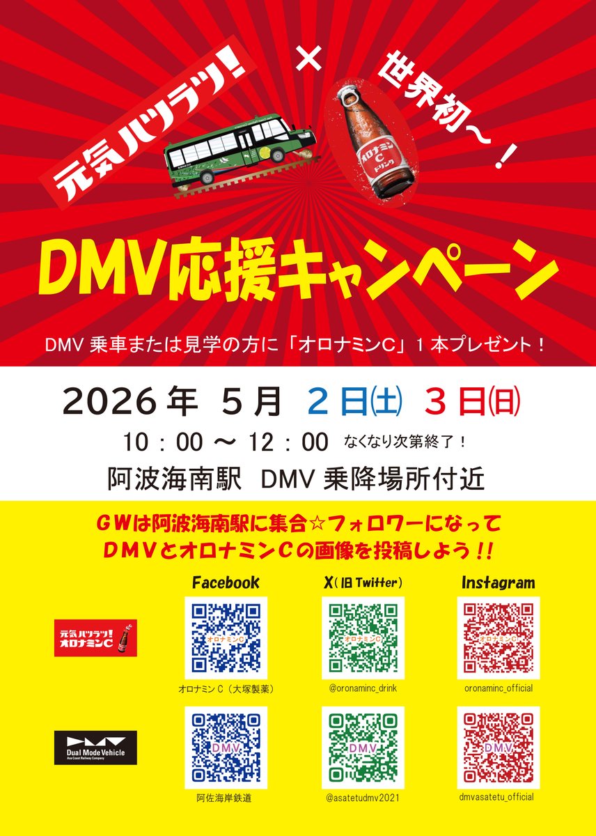 asatetudmv2021's tweet image. 今年も開催決定‼#ゴールデンウイーク の2日間☆阿佐鉄 #DMV 応援キャンペーンを開催いたします✨
#大塚製薬 様にご協力いただきまして #阿波海南駅 にお越しの皆様に #オロナミンＣ 1本 #プレゼント ‼
#ＧＷ は阿波海南駅にあつまれ～✨
x.com/oronaminc_drink