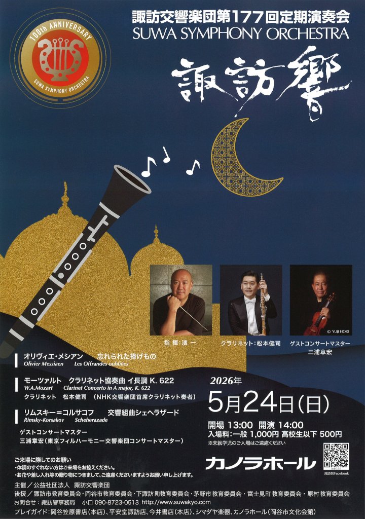 CANORA_HALL's tweet photo. 【チケット販売受託について】
令和8年5/24（日）に
（公社）諏訪交響楽団様主催により、当館大ホールで行われる
第177回諏訪交響楽団定期演奏会のチケット販売を受託しましたのでご案内いたします。 
当館取扱分の詳細は https://t.co/CyP6HNGoeD
をご覧ください。
#カノラホール https://t.co/DckvDLNYgu