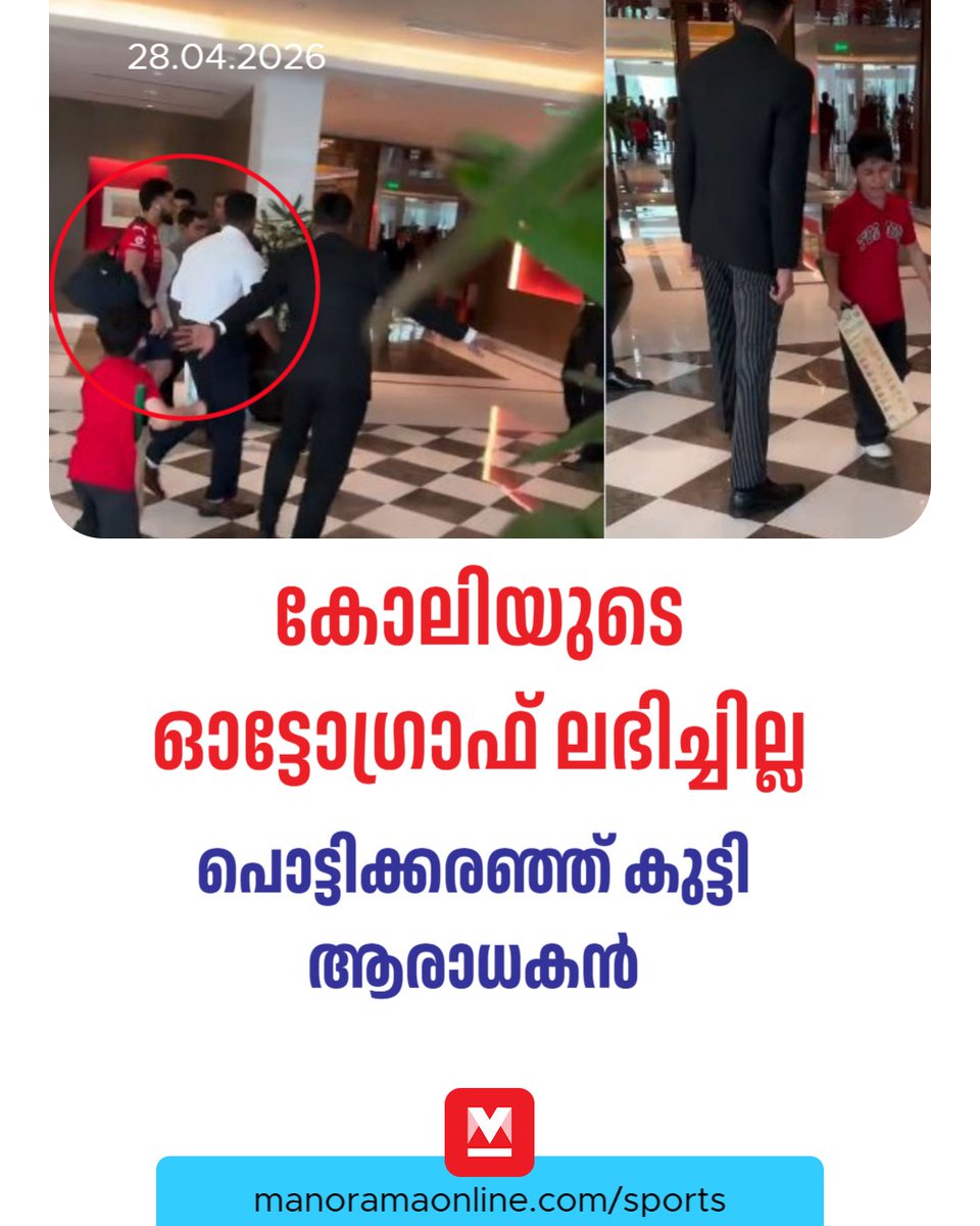 manoramaonline's tweet image. വിരാട് കോലി നടന്നു പോകുന്നതിനിടെയാണ് ഓട്ടോഗ്രാഫിനു വേണ്ടി ബാറ്റുമായി കുട്ടി പിന്നാലെ കൂടിയത്. #viratkohli #autograph #cricket #ManoramaOnlineSports

Read more at:   mnol.in/ujjnnuq