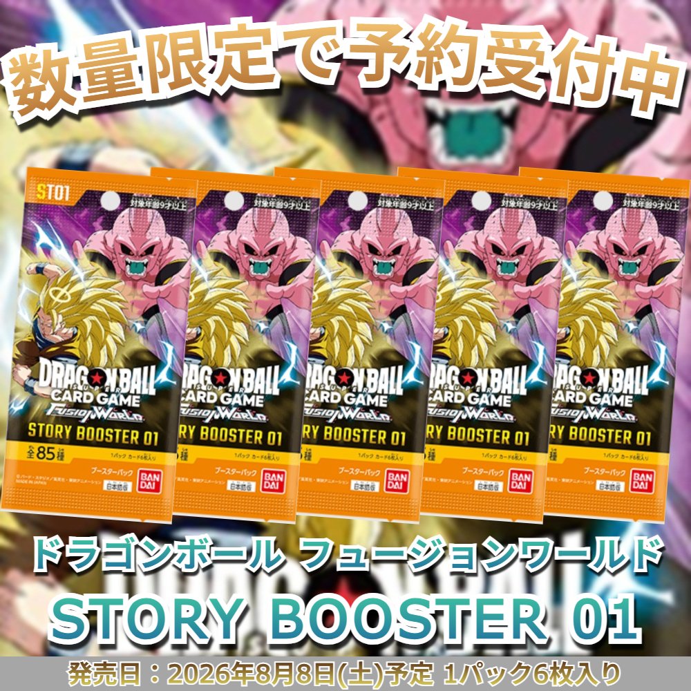 gamesearch1's tweet image. ✨✨\数量限定で再販中/✨✨
【予約商品】ドラゴンボール フュージョンワールド STORY BOOSTER 01 [ST01](ストーリーブースター01)

#dragonball #フュージョンワールド #ドラゴンボールスーパーダイバーズ #DBSDV #STORYBOOSTER01 #ストーリーブースター

予約はこちら➡gamesearch.base.ec/items/143158115