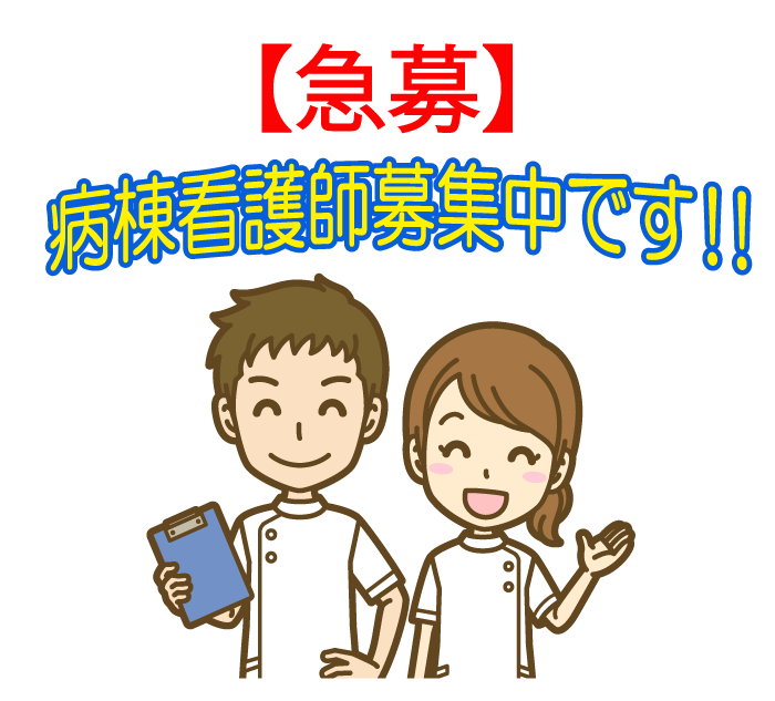 KondoHP's tweet photo. 【看護師募集のお知らせ】

急性期病棟における看護体制強化のため、看護師を積極募集しております。
当院は、地域密着型の病院であり、患者様に寄り添ったやりがいのある看護に携わることができます。 https://t.co/jIcDnL5JCb
