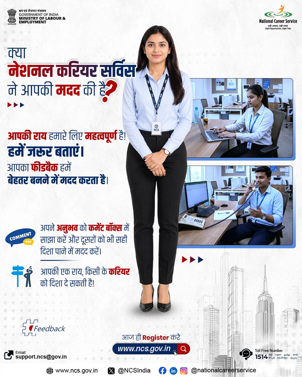 NCSIndia's tweet photo. बताइए, National career service ने आपकी कैसे मदद की?
आपका फीडबैक हमारे लिए बेहद जरूरी है। इससे हमें अपनी सेवाओं को और प्रभावी बनाने में मदद मिलती है।
📷 आज ही कमेंट बॉक्स में अपना अनुभव साझा करें
#NationalCareerService #FeedbackMatters #CareerOpportunity #EmploymentOpportunities https://t.co/7EEYj2q258