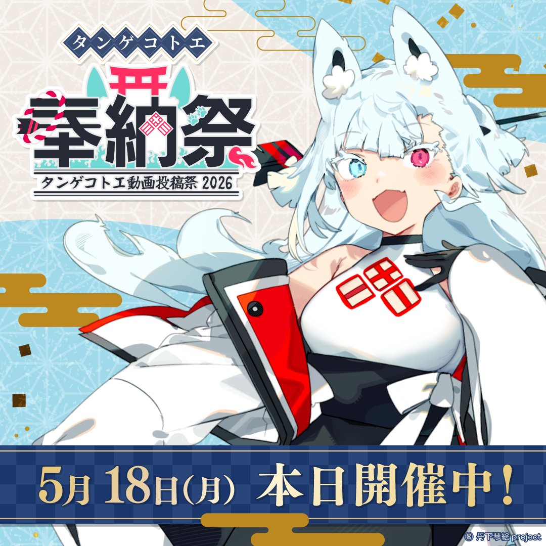 nico_usersevent's tweet photo. ＼＼　 \ 　/ 　／／
✨Happy Anniversary✨
　／／　 /　 \　 ＼＼

⛩️本日からタンゲコトエ奉納祭2026スタート！🙏

素敵な作品は #タンゲコトエ奉納祭2026 でチェック🎊
動画を視聴・コメントでお祝いしましょう！

▽ニコニコで人気のタンゲコトエの動画を見る🎉
https://t.co/kaQh6Fkydw

@kotoettyan