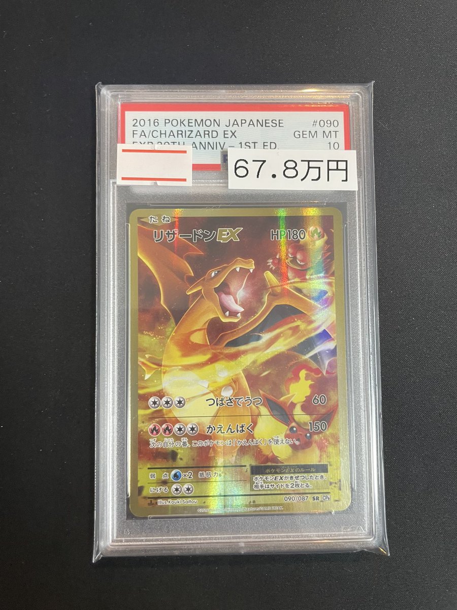 🔥ポケカ入荷情報🔥】 🔥PSA10 リザードンEX 090/087 SR🔥 入荷しま