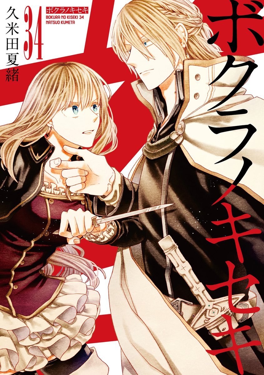 「ボクラノキセキ 」1-28巻 久米田 夏緒 ボクラノキセキ: 1【イラスト特典付】 (ZERO-SUMコミックス) | 久米田