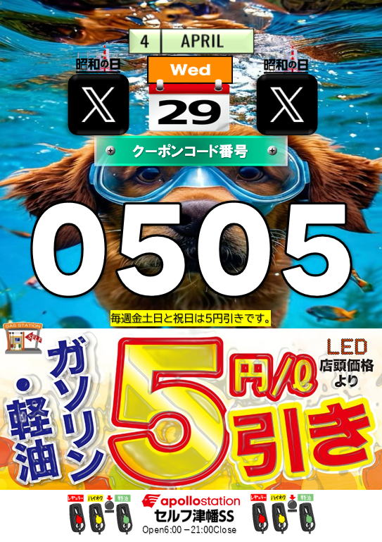 tsubatasekiyu's tweet photo. 4/29(水祝)6:00～20:30までｶﾞｿﾘﾝ・軽油5円/ℓ引きｸｰﾎﾟﾝｺｰﾄﾞ｢0505」がご利用頂けます｡
タイヤ交換・KeePerｺｰﾃｨﾝｸﾞ・オイル交換・車検の予約受付中です！
 #津幡石油 #ｶﾞｿﾘﾝ #ｸｰﾎﾟﾝ #５円引き #ﾀｲﾔ #ｵｲﾙ  #Keeper #車検  #DriveOn #配達 https://t.co/qRQQJIFZwW