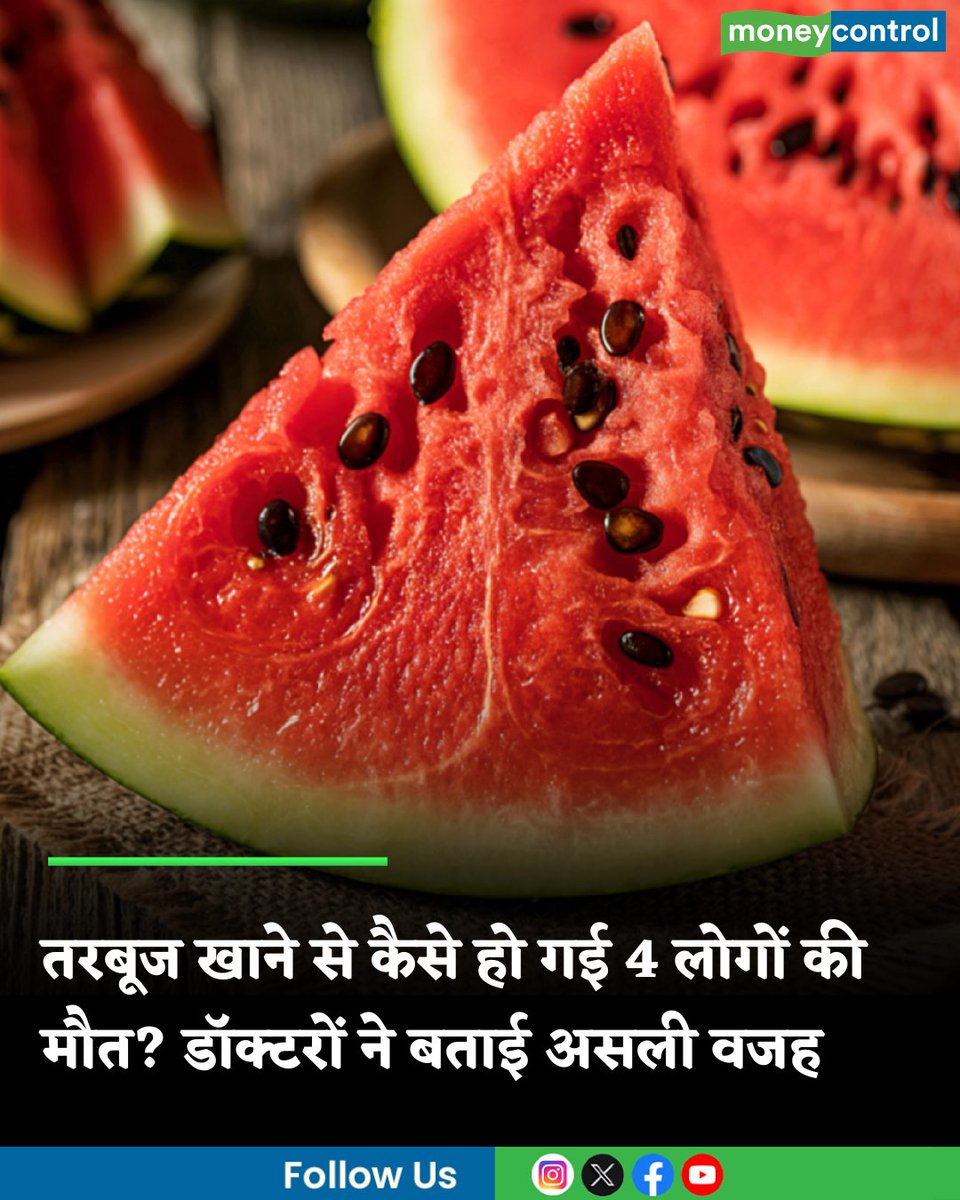 MoneycontrolH's tweet image. Mumbai Tarbuj Death Update: पहले छोटी बेटी फिर मां और बड़ी बेटी, इसके बाद पिता की मौत... तरबूज खाने के बाद इनकी जान कैसे गई? डॉक्टर ने ये सब बताया

hindi.moneycontrol.com/trends/mumbai-…

#Mumbai #Tarbuj #moneycontrol