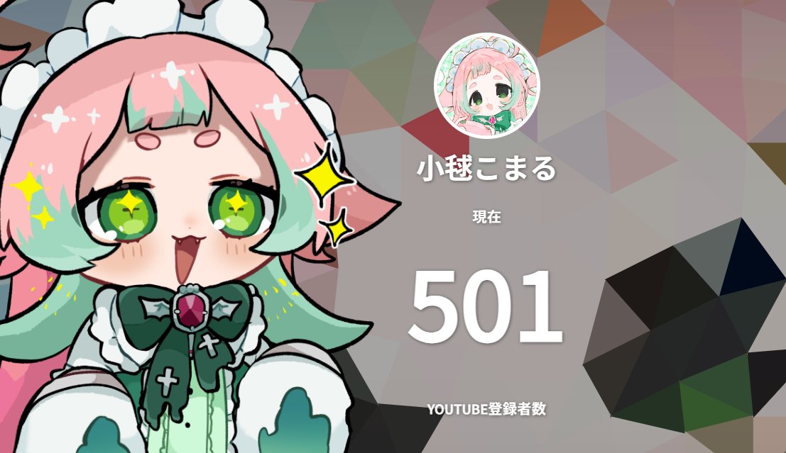 komari_komaru's tweet photo. つ・・・ついに！！！！

チャンネル登録者数500人超えました💚
まだまだこっから沢山の人間に知ってもらうべくいっぱい準備してるから未来のこまぞく候補諸君を捕まえに行くよ～～～～～～𐔌ᵔ ܸ>⩊<︎︎ ͡ 𐦯

まだ登録してないキミも今からこまるの眷属にならない？

#新人Vtuber https://t.co/GQoFwM2yB1