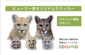 moriokazoo's tweet photo. やよいリビング×ホテル志戸平×ZOOMOの3者は岩手の魅力を広げるため新たな挑戦をしています

岩手に「泊まる」が生き物を「護る」につながるプロジェクト。

ピューマ一家のステッカーがリターンになりました

応援、拡散お願いいたします
https://t.co/BqHndLYgKq https://t.co/hs9fN8TjMz