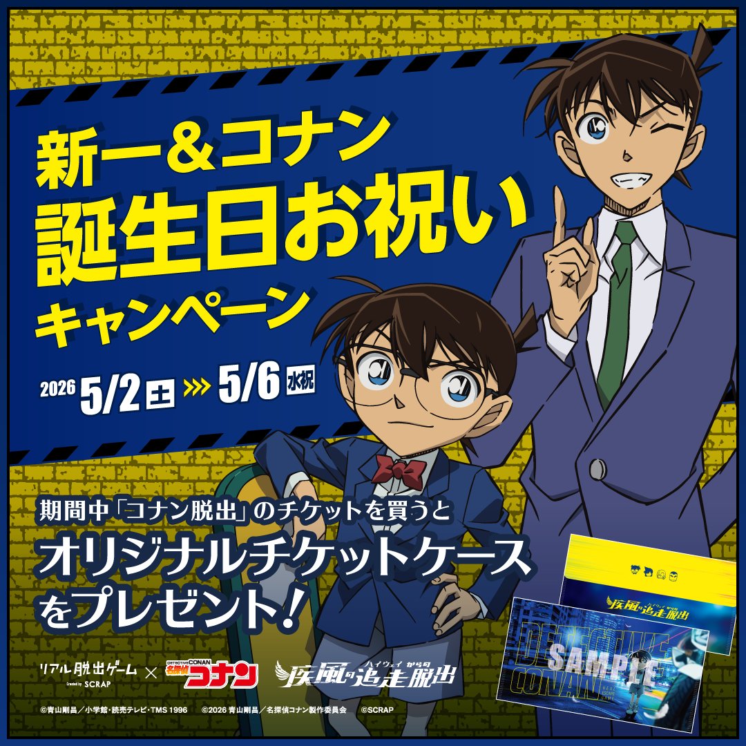 realdgame's tweet photo. ＼新一＆コナン 誕生日お祝いキャンペーン／

リアル脱出ゲーム×名探偵コナン
『疾風の追走（ハイウェイ）からの脱出』

2人の誕生日である5/4(月祝)をお祝いして、
明日5/6(水祝)までにチケットを購入した方全員に、
会場でオリジナルチケットケースをプレゼント🎁

ぜひこの機会をお見逃しなく！

▼イベント詳細、チケット購入はこちら
https://t.co/wwu5eFaZMk

#コナン脱出