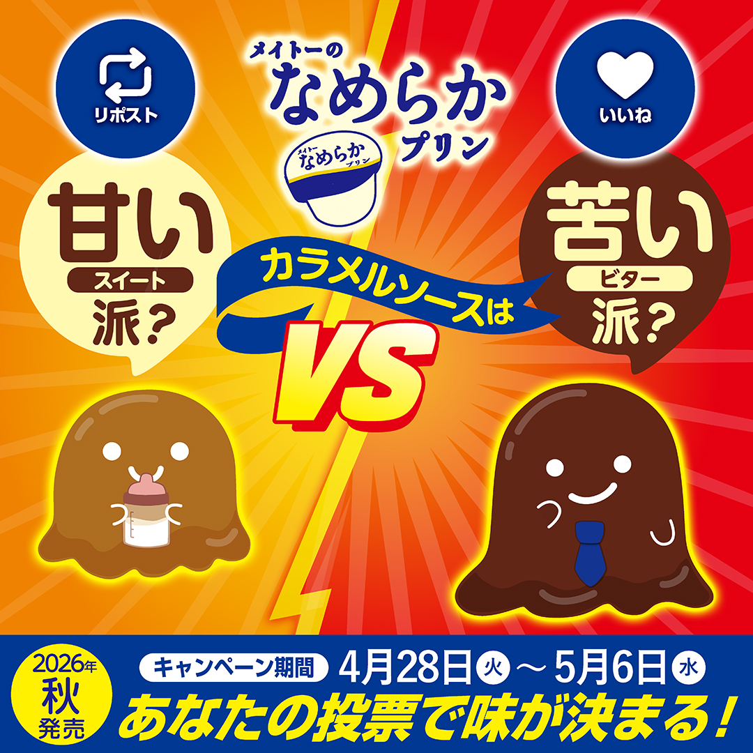 ＼あなたの投票で味が決まる！！／
2026年秋発売新フレーバー投票

応募方法
☑️<a href="/meito_kyodomilk/">メイトー/協同乳業【公式】</a> をフォロー
☑️食べてみたい方を選んで投票！

カラメルソースは
甘い派👶→リポスト🔁
苦い派👩→いいね❤️

投票してくれた方の中から抽選で10名様に
メイトーのなめらかプリン詰め合わせをプレゼント
