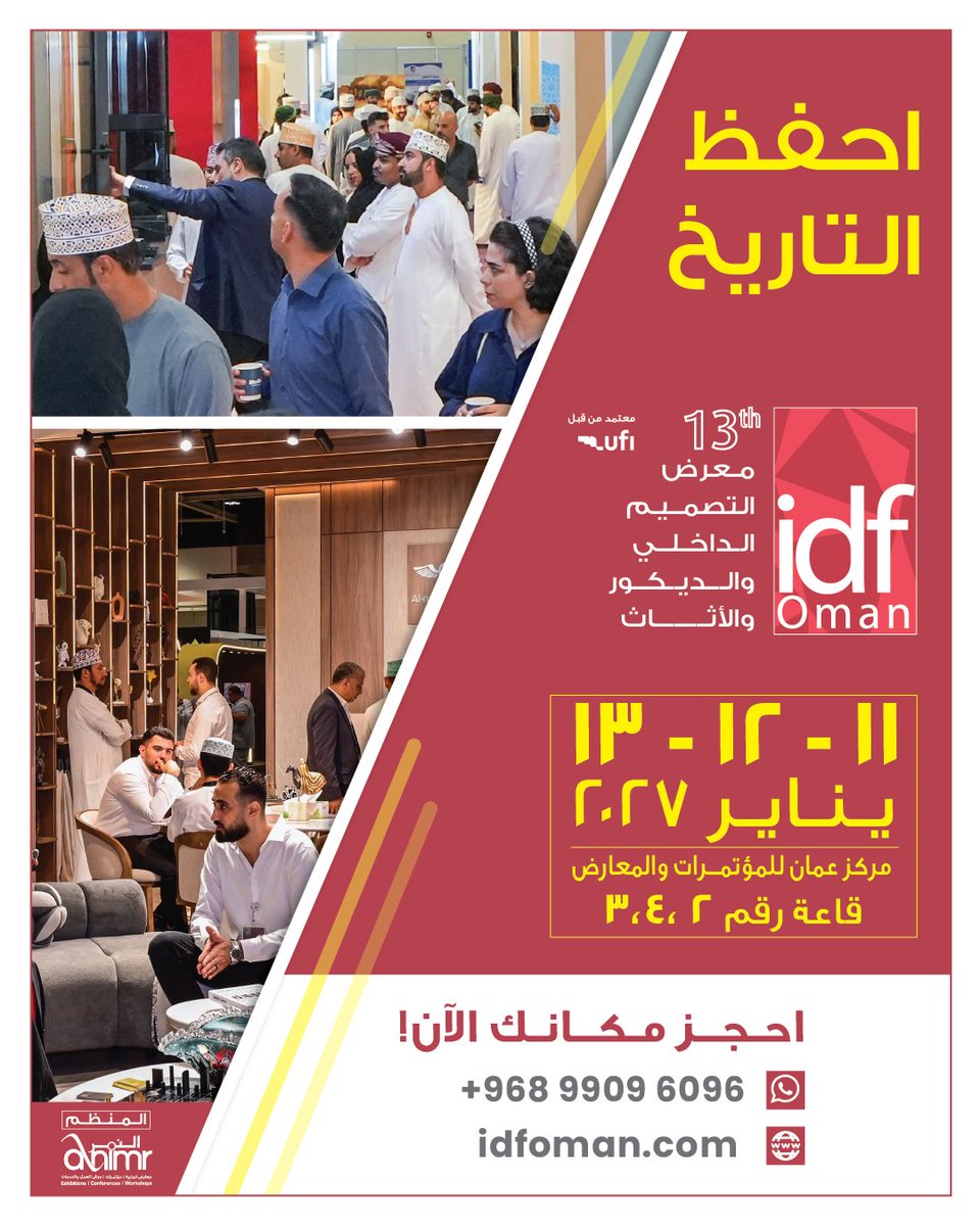 idfoman's tweet photo. 🚨 احفظوا التاريخ  🚨 IDF OMAN 2027 
أكبر معرض للتصميم الداخلي والديكور والأثاث في عُمان.
✨ لقاءات أعمال B2B
✨ حضور إعلامي وتسويقي مؤثر
✨ جمهور من المشترين وصنّاع القرار  
📩 احجزوا موقعكم الآن واطّلعوا على المخطط والأسعار المبكرة
 لا تفوّتوا المشاركة.
#عُمان #IDFOMAN https://t.co/siunf0klFH