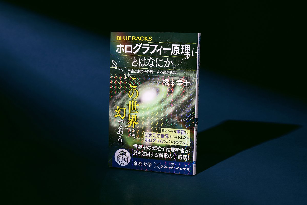 bluebacks_pub's tweet image. 【発売即重版‼️】
『ホログラフィー原理とはなにか』が発売からわずか1週間で重版が決定いたしました🎉
理学者たちが長年追い求めいまだ未達成である「四つの力の統一」を説明できる可能性をもった、物理学の最新理論を、京都大学が誇る物理学者橋本幸士先生がわかりやすく解説！
是非ご一読ください❗️