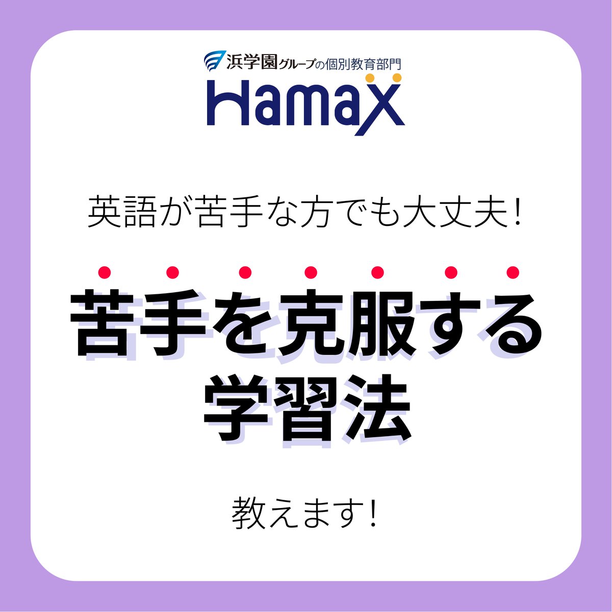 Hamax_jp's tweet photo. 🅰️英語の苦手克服の方法おしえます！🅱️

こんにちは！Hamaxです🐬
もうすぐ中間考査ですね！勉強は進んでいますか？✍

今日は英語の苦手克服についての投稿です！
苦手意識に囚われて「学習しても無駄だ…」と落ち込まず、基礎からやり直しつつ学習していきましょう！

詳しくは画像をチェック！✨👇 https://t.co/9FtZ4Cvvow
