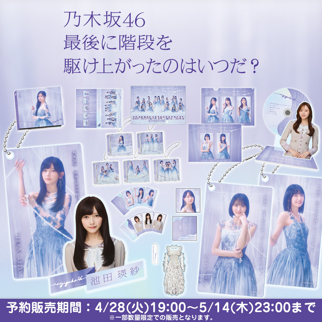 💿41stシングル #最後に階段を駆け上がったのはいつだ グッズ ＼販売