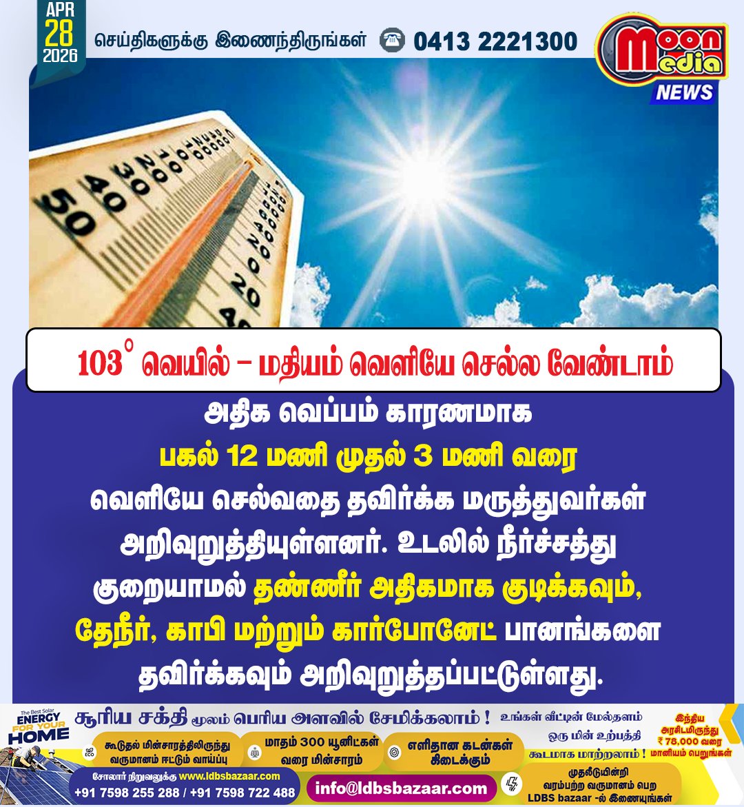 MoonMediaIndia's tweet image. 103° வெயில் – மதியம் வெளியே செல்ல வேண்டாம் ! #HeatWave #SummerHeat #StaySafe #Hydration #HealthAlert #IndiaWeather #BreakingNews