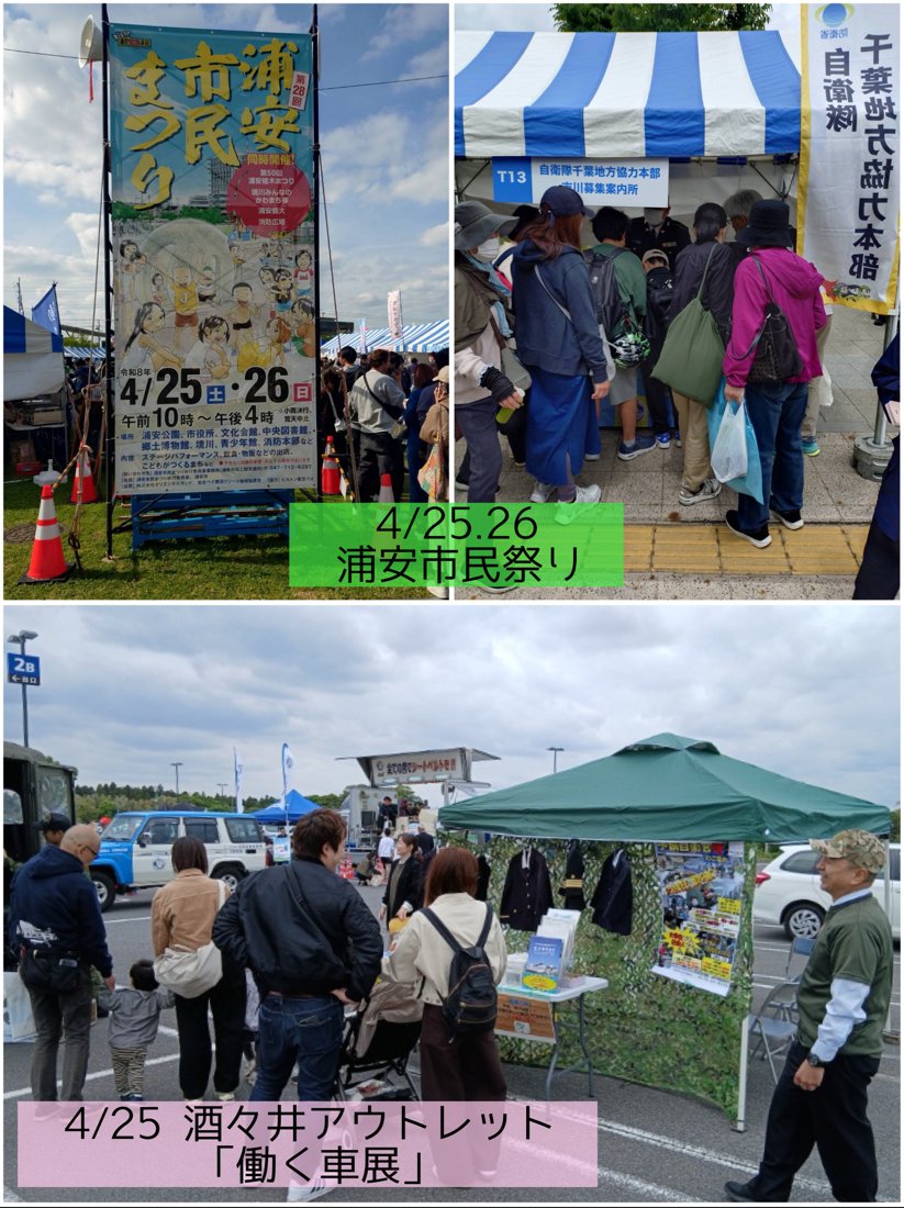 ４月２５日（土）、２６日（日）
#千葉地方協力本部 は、さまざまイベントに参加したんだもん！
ブースに遊びに来てくれてありがとうだもん！

#千葉地本 #ちばさぶろー #イベント #広報
#下志津駐屯地 #四街道 #松戸 #浦安