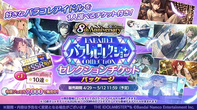 8th Anniversary パラコレセレクションチケットパッケージ】 お好きな