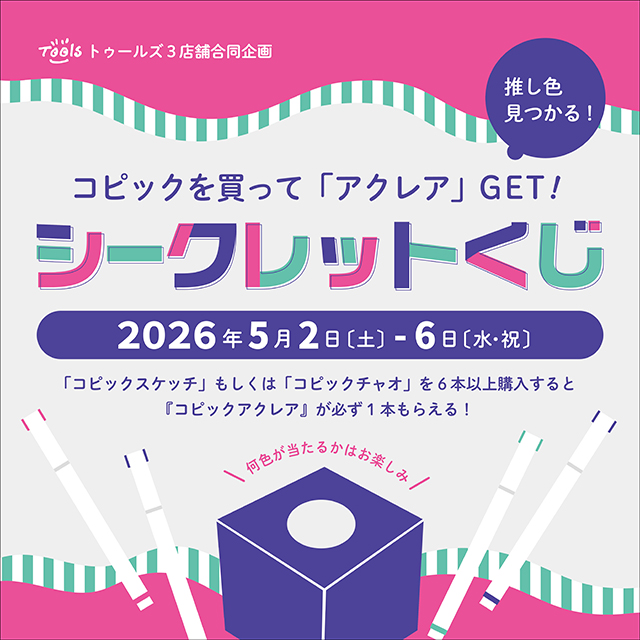 Tools_shop's tweet photo. 5/2（土）～5/6（祝・水）の期間中
トゥールズ 3店舗にて「シークレットくじ」を開催！

コピックスケッチまたはチャオを6本以上ご購入いただくと「コピックアクレア」を１本プレゼント！
どの色になるかは袋を開けてからのお楽しみです。

GWはトゥールズへ！！ https://t.co/RTykKfhyfP
