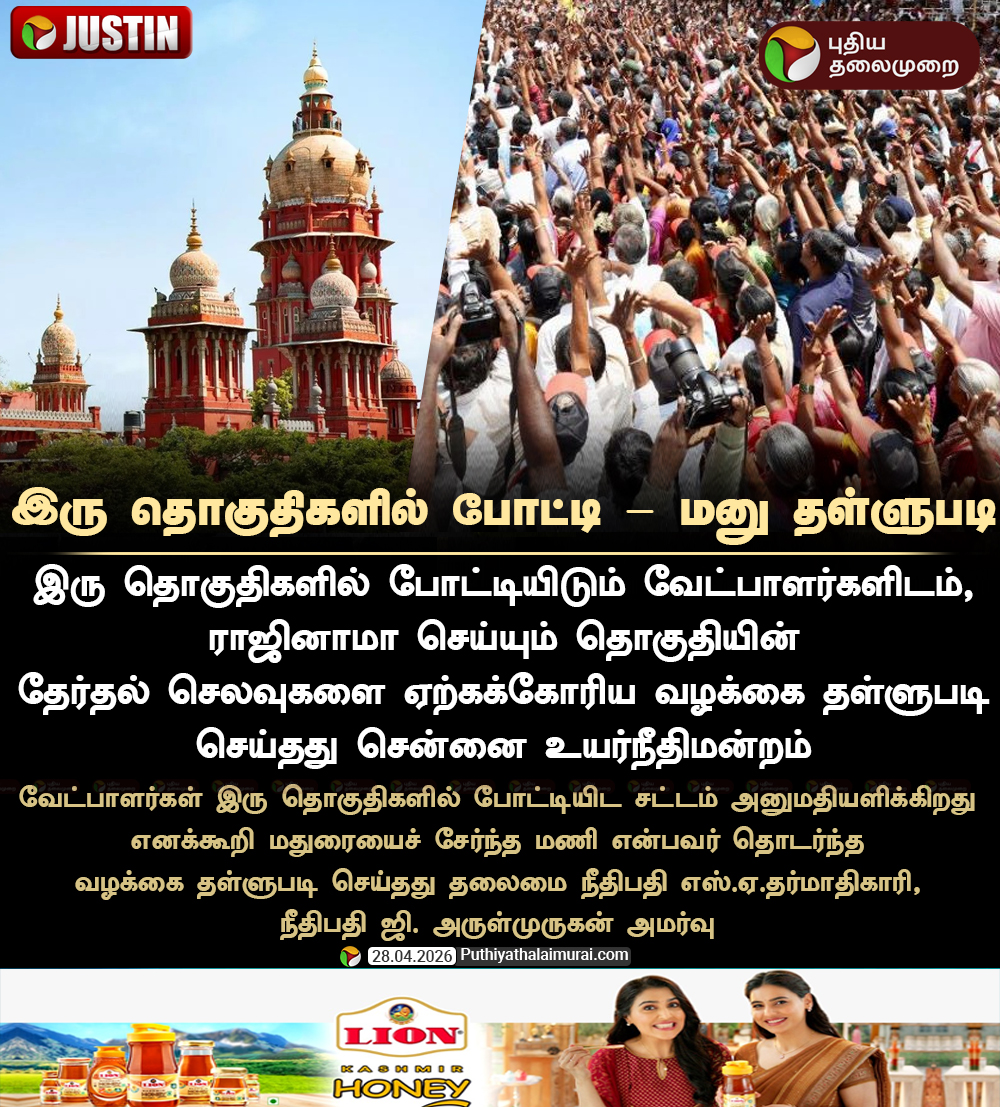 PttvNewsX's tweet image. #JUSTIN | இரு தொகுதிகளில் போட்டி - மனு தள்ளுபடி

#MadrasHighCourt | #ElectionCommission | #Election