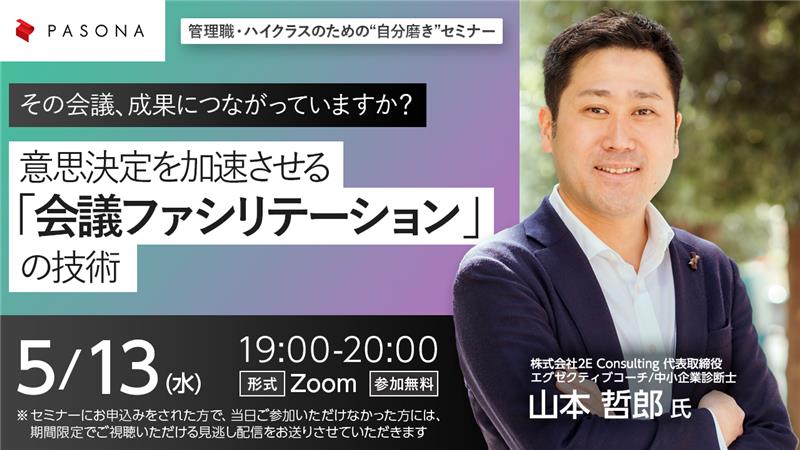 PasonacareerCom's tweet photo. 【明日開催｜無料セミナー】
会議を“決まる場”に変えるファシリテーション実践術。
「準備・進行・フォロー」の具体メソッドを1時間で解説。
📅 5/13(水) 19:00〜
💻 オンライン（Zoom）
▼まだ間に合います
https://t.co/1lgtKCoseh https://t.co/cHsDP5ubDs