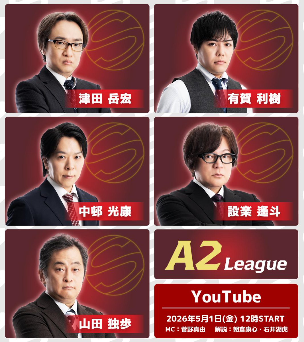 saikouisen's tweet photo. 【第51期最高位戦A2リーグ 第3節 c卓】
明日5/1(金)12時より
YouTube「最高位戦チャンネル」にて生放送

⬇️ぜひご視聴ください⬇️
https://t.co/HqUNRVr43T

◆対局者
津田岳宏・有賀利樹・中邨光康・設楽遙斗・山田独歩

◆MC
菅野真由

◆解説
朝倉康心・石井湖虎 https://t.co/Wt1ZSCJliZ