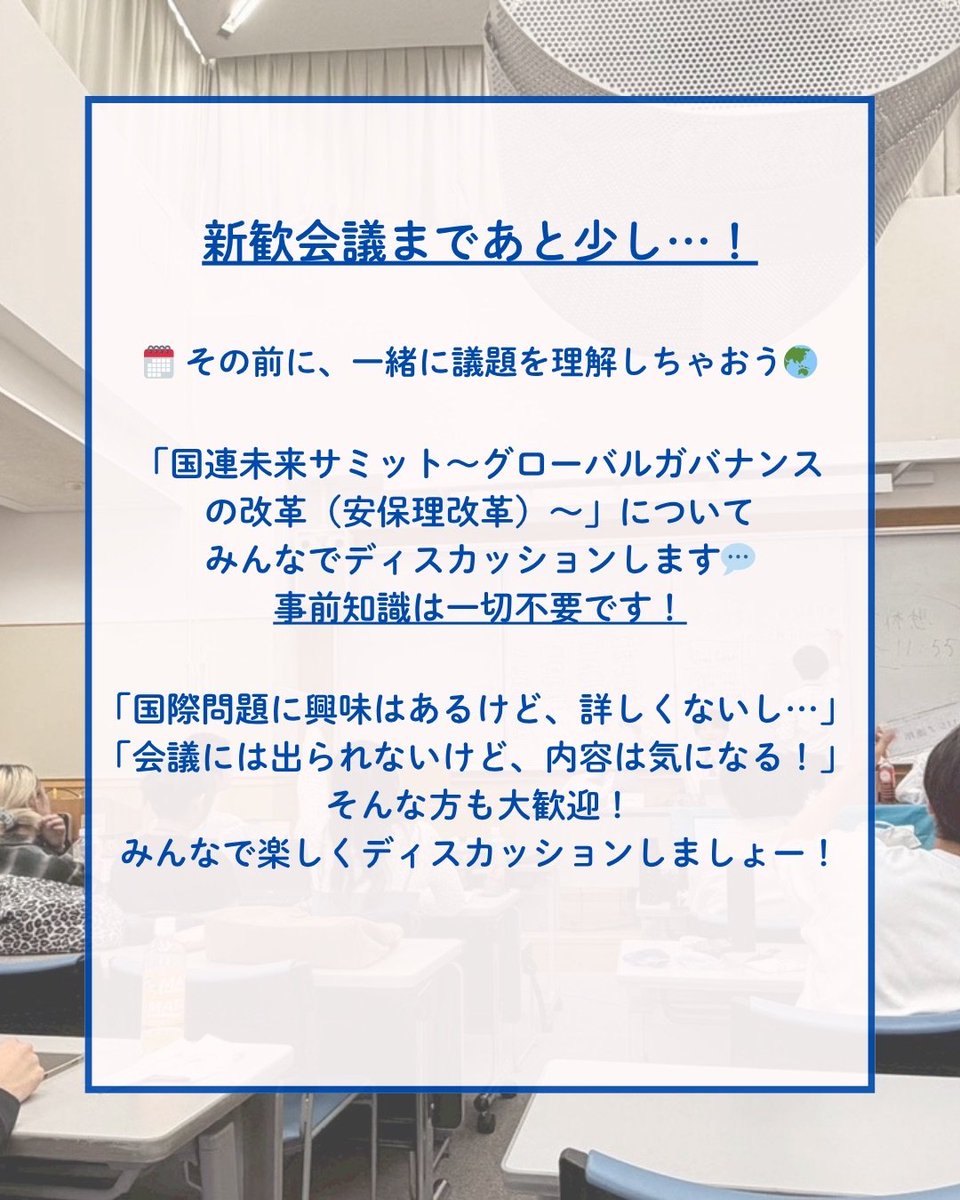 hiyo_ken's tweet photo. 5/8(金) リアルディスカッション開催！】
新歓会議に向けて、対面でのディスカッションを行います！
難しい知識はなくてOK 
みんなで楽しくお話ししましょう！
 日時：5/8(金) 19:00〜
 場所：日吉地区センター
 議題：国連未来サミット 〜安保理改革について〜
#インカレ　＃サークル https://t.co/fFmeeKEgZn