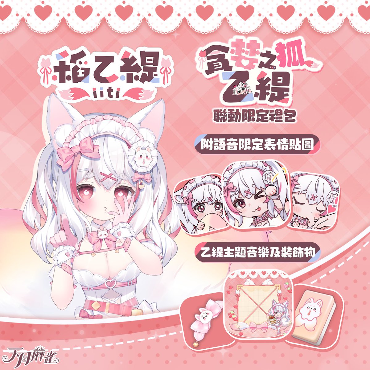 「讓乙緹來承包您所有的疲勞，一起來牌桌上狐力全開吧～」

天月麻雀 x 稻乙緹 <a href="/iitifox/">稻乙緹🦊🌾</a>  聯動公開🔥！
「貪婪之狐乙緹聯動限定禮包」正式登場🎉～

關注 #乙緹 今晚的直播及 #天月麻雀 官方SNS，
額外兩款免費聯動表情即將公開！切勿錯過( • ̀ω•́ )～

(禮包詳情於留言區～)