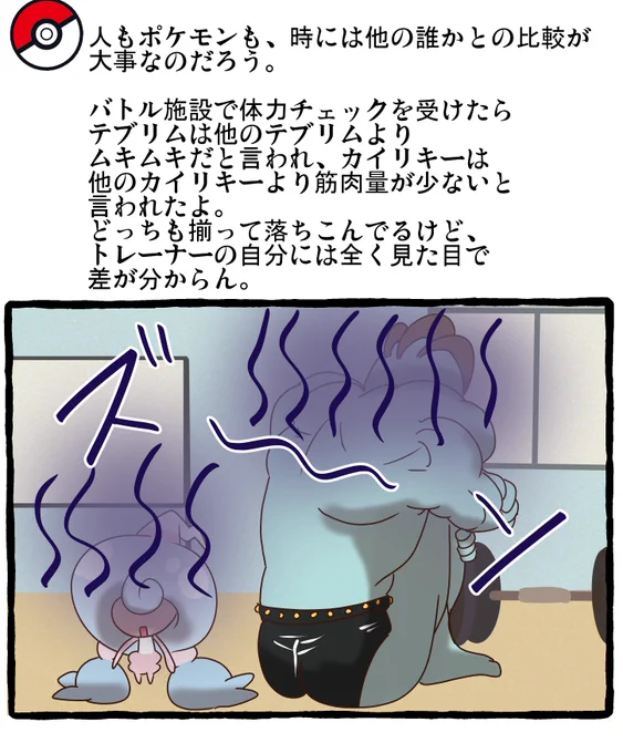 ポケモンとの日常 バルクアップ?
 #ポケモンと生活 #ポケモンと社会 